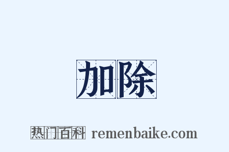 加除是什么意思的图片
